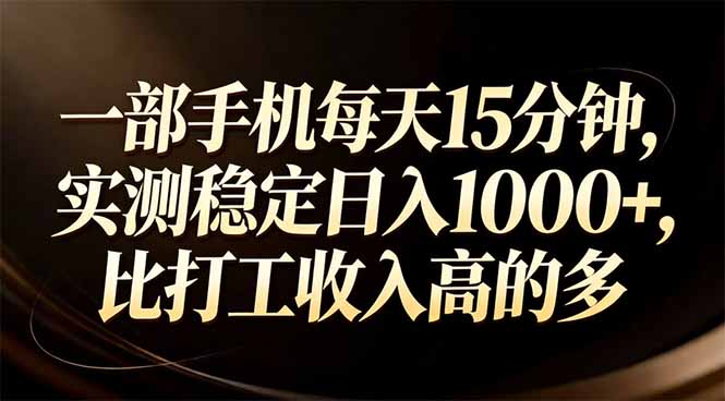 一部手机每天15分钟,实测稳定日入1000+,比打工收入还高-知识星球