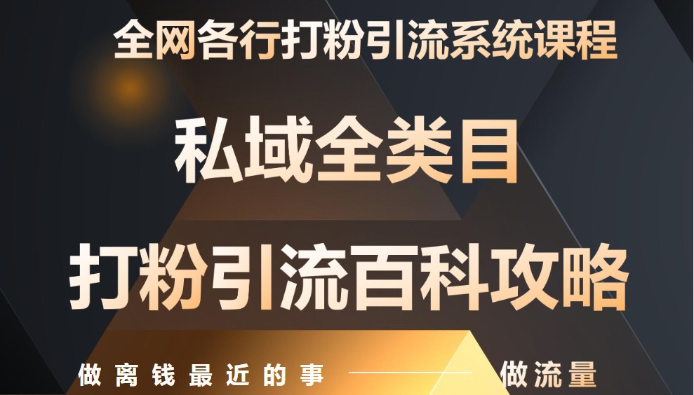 月入9万：全网唯一私域打粉引流神课，零基础手把手带你引流变现-知识星球