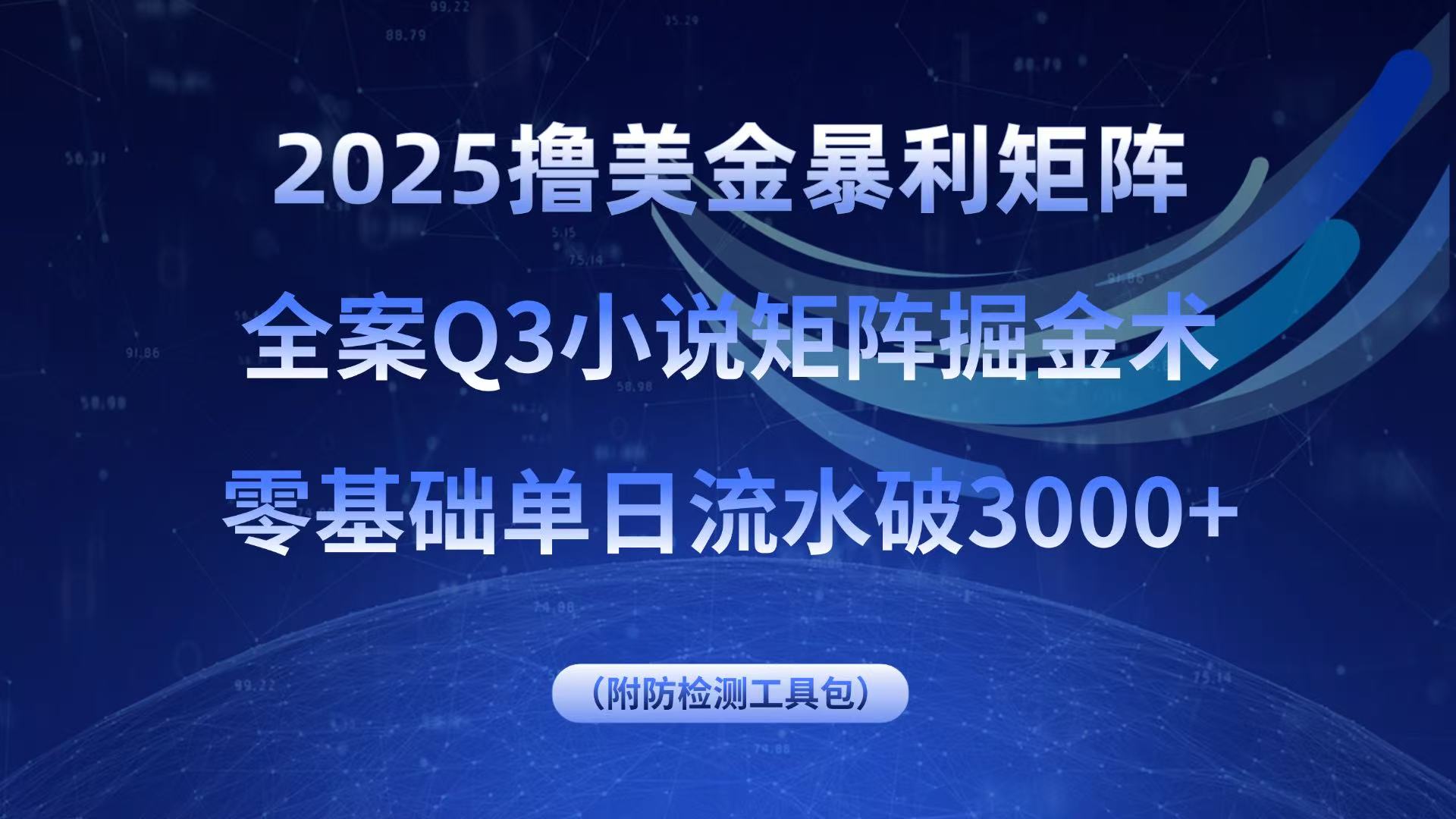 2025撸美金暴利矩阵，全案小说矩阵掘金术，零基础单日流水破3000+-知识星球