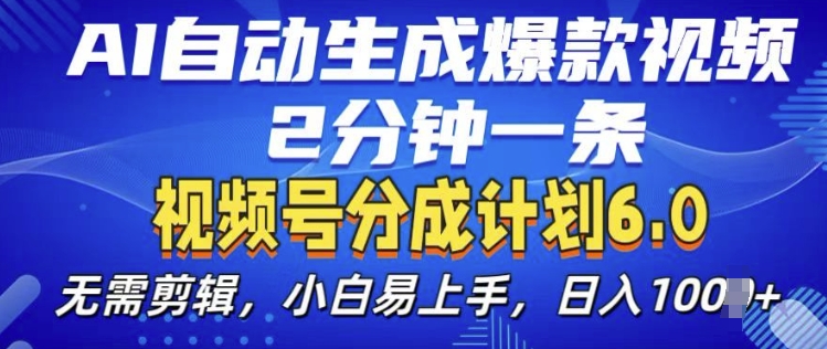 视频分成计划6.0，AI自动生成爆款视频，2分钟一条，小白易上手【揭秘】-小禾网创