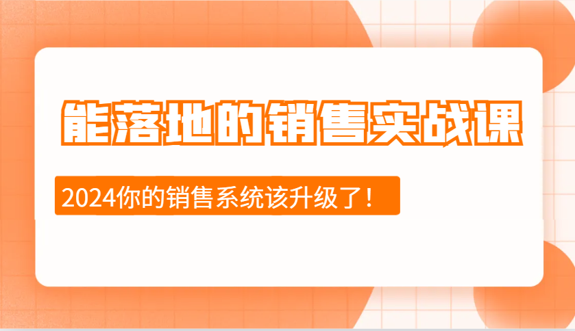 能落地的销售实战课：销售十步今天学，明天用，拥抱变化，迎接挑战(更新)-小禾网创