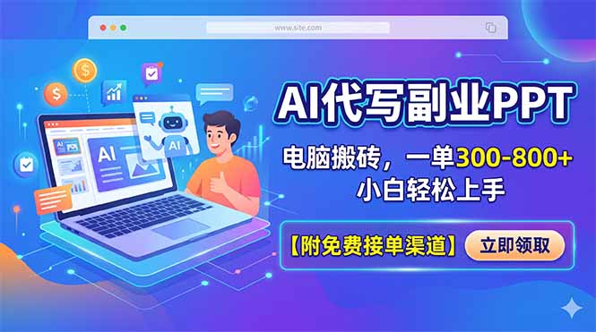 AI代写副业PPT，电脑搬砖，一单300-800+，小白轻松上手【附免费接单渠道】-知识星球