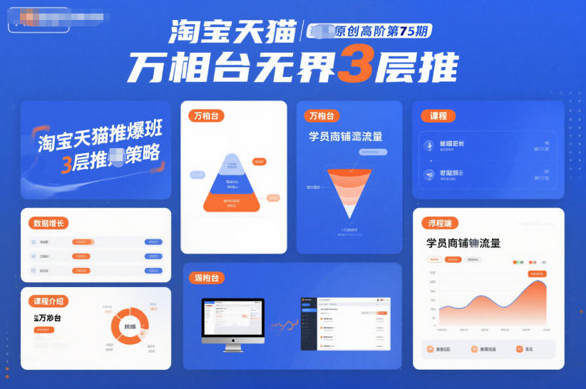 淘宝天猫推爆班原创高阶第75期，万相台无界3层推-知识星球