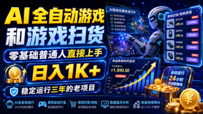 AI全自动游戏和游戏扫货，零基础普通人直接上手，日入1K+，稳定运行三年的老项目【揭秘】-知识星球