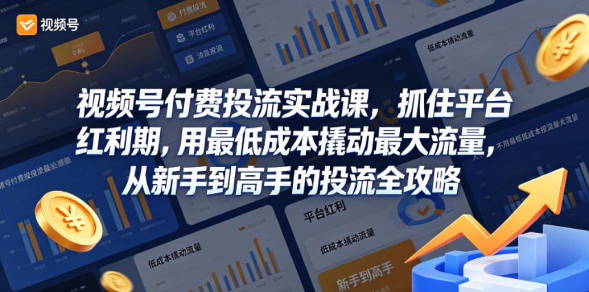 视频号付费投流实战课，抓住平台红利期，用最低成本撬动最大流量，从新手到高手的投流全攻略-知识星球