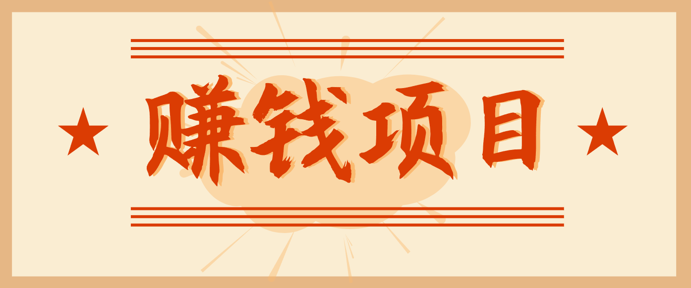 拍照片就有收益，零门槛的信息差项目，一单19.9，轻松实现月收益3000+-知识星球