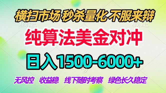 2026美金掘金新风口-纯算法对冲震撼上线!日入1500-6000+,长久合规稳健,轻松摆脱死工资-知识星球