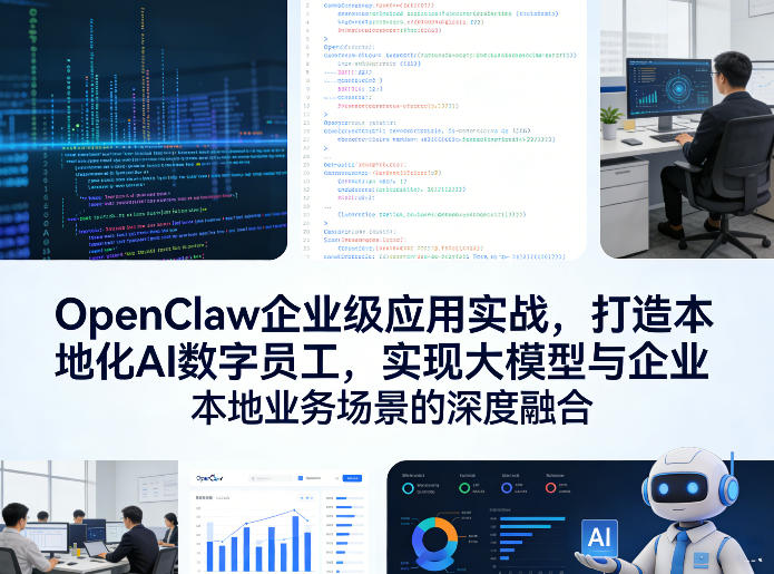 OpenClaw企业级应用实战，打造本地化AI数字员工，实现大模型与企业本地业务场景的深度融合(更新0329)-知识星球
