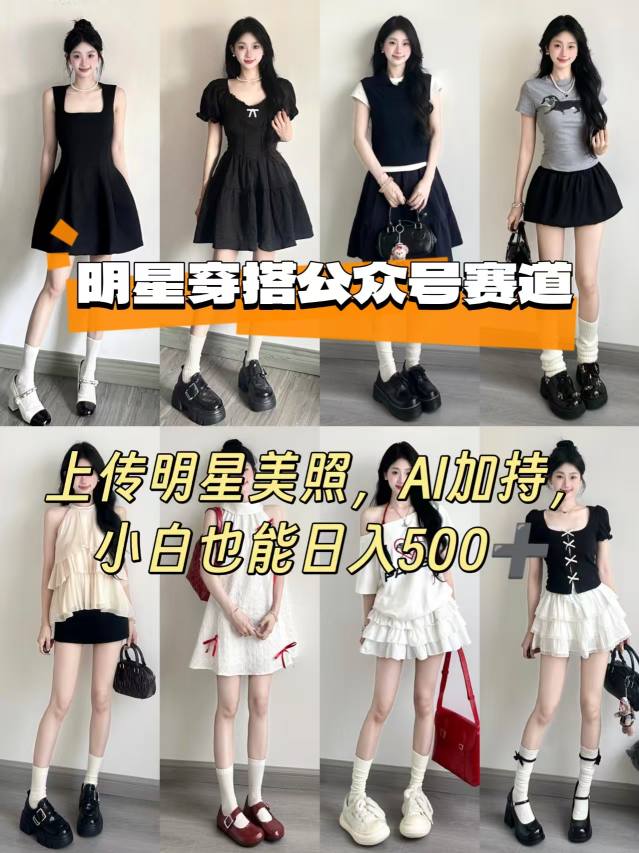 公众号明星穿搭赛道，上传明星美照，AI加持，小白也能日入5张-知识星球