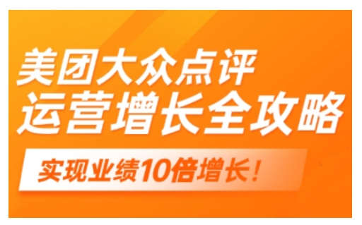 美团大众点评运营全攻略，2025年做好实体门店的线上增长-小禾网创