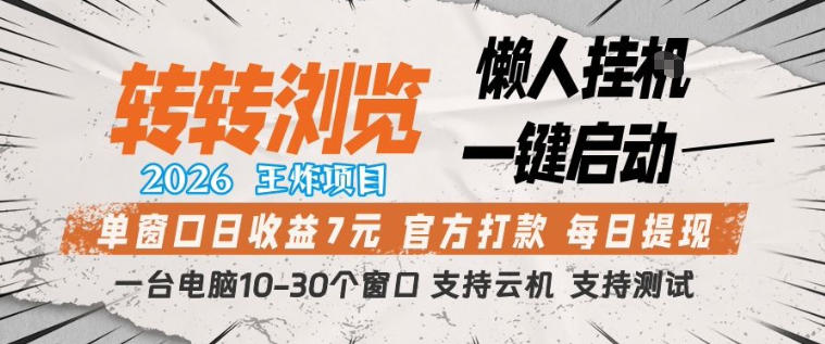 转转浏览2026，王炸项目，懒人挂G一键启动，单窗口日收益7米，一台电脑10-30个窗口，支持云机【揭秘】-知识星球