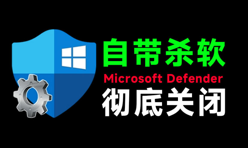 一键彻底关闭Windows Defender！Win10/11系统永久关闭杀毒软件，关闭杀软点击即可完成三款工具合集-知识星球