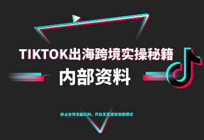 TikTok跨境电商0-1搭建运营(更新10月)-知识星球