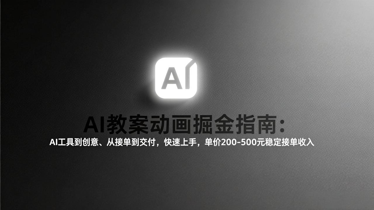 AI教案动画掘金指南：从工具到创意、从接单到交付，快速上手，单价200-500元稳定接单收入-知识星球