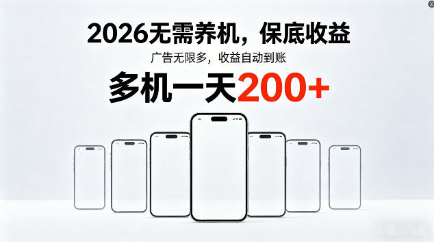 2026最新平台，无需养机，保底收益，无限广告，多机批量操作，一天轻松200+【揭秘】-知识星球