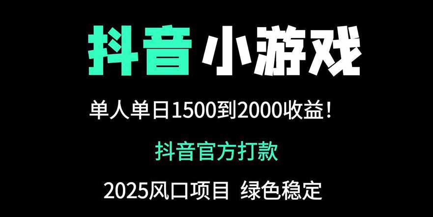 抖音官方小游戏2025全网最新玩法，暴利赚钱项目，单机日入2000+-知识星球