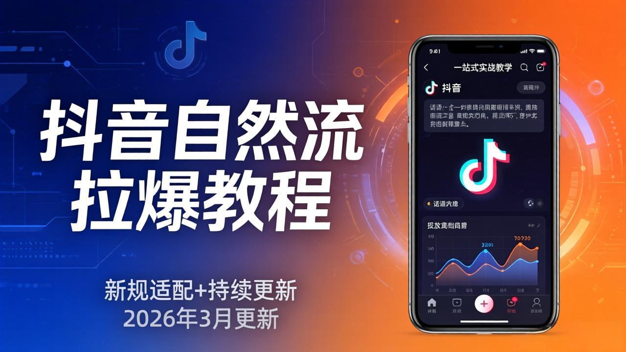 抖音自然流拉爆教程：新规适配+持续更新，话术+投放+起号一站式实战教学(更新26年3月-知识星球