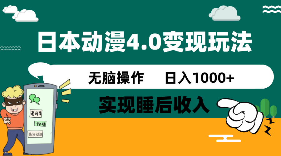 日本动漫4.0火爆玩法，零成本，实现睡后收入，无脑操作，日入1000+-小禾网创