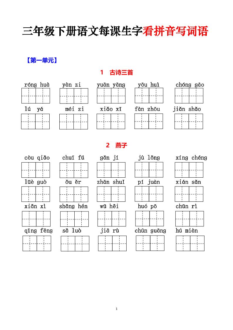 三下语文每课生字看拼音写词语（含答案15页）-小禾网创
