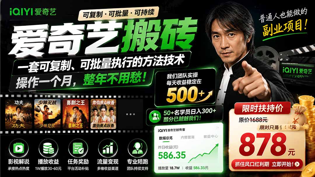 爱奇艺搬砖，一套可复制、可批量执行的方法技术。操作一个月，整年不用愁!-知识星球