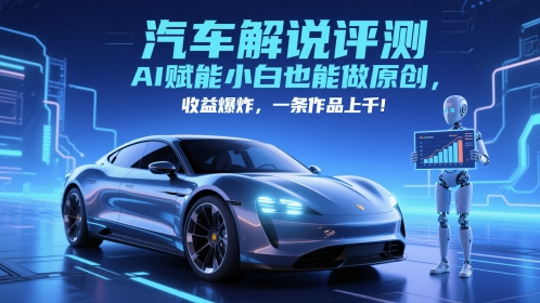 抖音汽车解说评测赛道，AI赋能小白也能做原创，收益爆炸，一条作品上千-知识星球