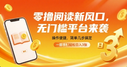 零撸阅读新风口，无门槛平台来袭，操作便捷，简单几步搞定，一部手机轻松日入3张【揭秘】-知识星球