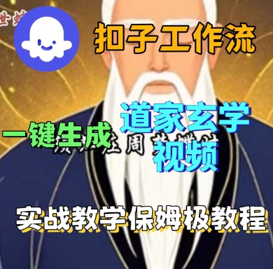 Coze扣子工作流一键生成道家玄学短视频，实战保姆级教程-知识星球