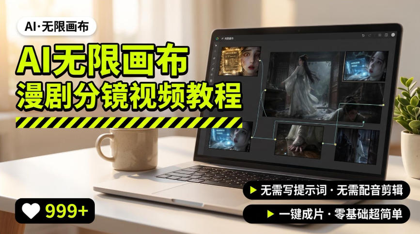 AI无限画布制作爆款漫剧分镜视频搭建教程,无需写脚本,无需制作音频,一键制作超简单-知识星球