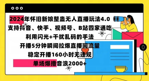 2024年怀旧新娘整蛊直播无人玩法4.0，开播5分钟瞬间拉爆直播间流量，单场爆撸音浪2000+【揭秘】-小禾网创