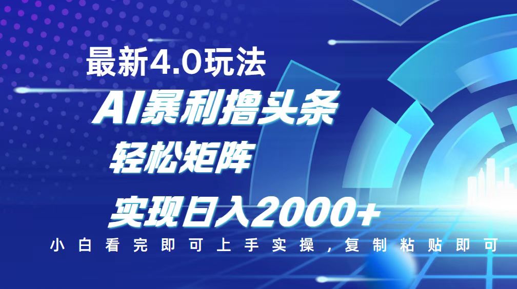 今日头条最新玩法4.0，思路简单，复制粘贴，轻松实现矩阵日入2000+-小禾网创