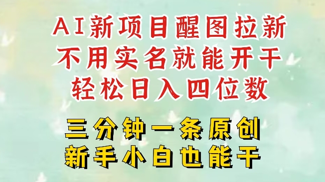 AI新风口，2025拉新项目，醒图拉新强势来袭，五分钟一条作品，单号日入四位数-小禾网创