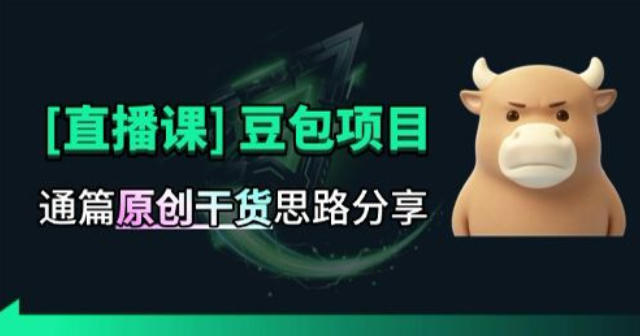 【直播课】原创思路打豆包项目，全是独家思路分析-知识星球