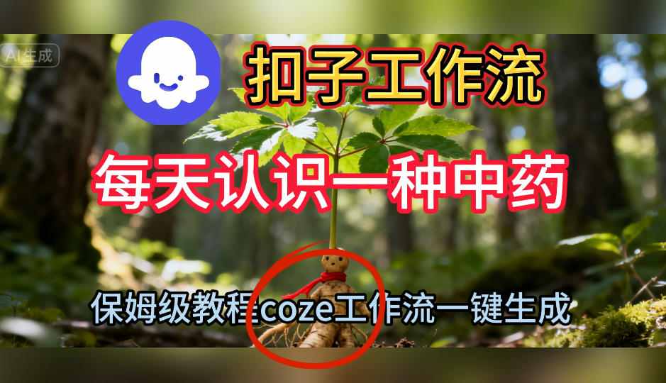 Coze扣子工作流一键生成每天认识一种中药短视频，保姆级搭建教学-知识星球