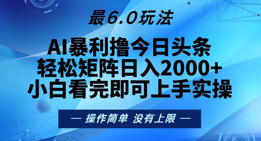 今日头条最新6.0玩法，轻松矩阵日入2000+-小禾网创