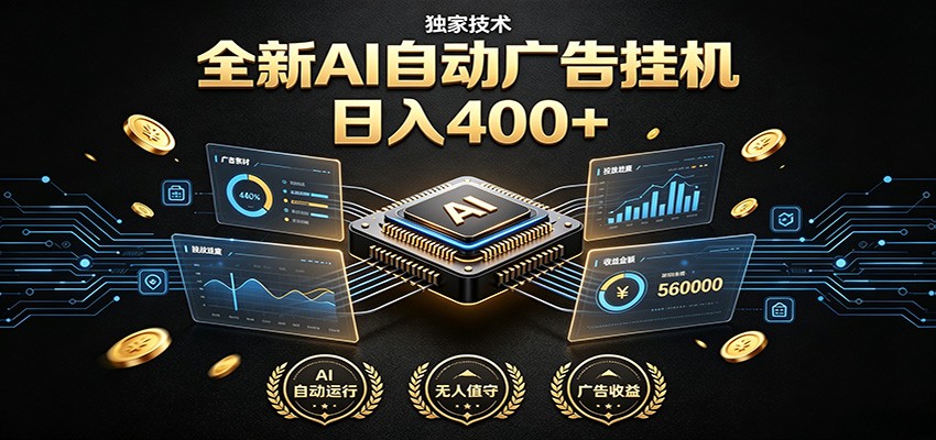 全新AI自动广告挂机 独家技术 躺赚400+ 全程无需人工值守-知识星球