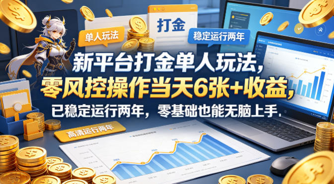 新平台打金单人玩法，零风控操作当天6张+收益，已稳定运行两年，零基础也能无脑上手【揭秘】-知识星球