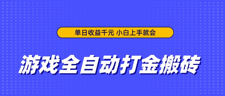 游戏全自动打金搬砖，单日收益千元，小白上手就会-知识星球