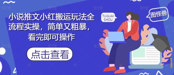 小说推文小红搬运玩法全流程实操，简单又粗暴，看完即可操作-知识星球