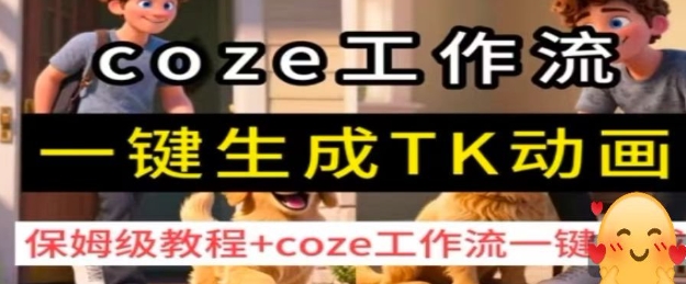 coze工作流一键生成TK动画，保姆级教程+coze工作流一键生成-知识星球