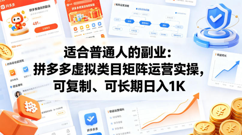 适合普通人的副业：拼多多虚拟类目矩阵运营实操，可复制、可长期日入1K【揭秘】-知识星球
