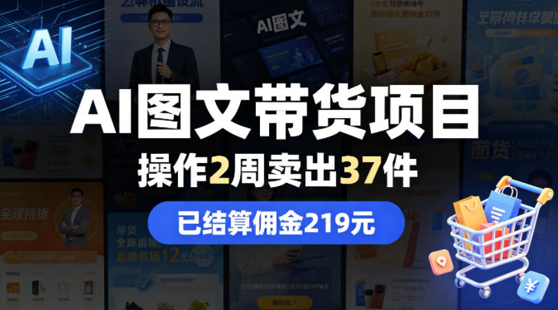 AI图文带货项目，操作2周卖出37件，已结算佣金219-知识星球