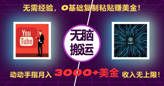 无需经验，0基础复制粘贴赚美刀，动动手指，月入3000+刀，无上限【揭秘】-小禾网创