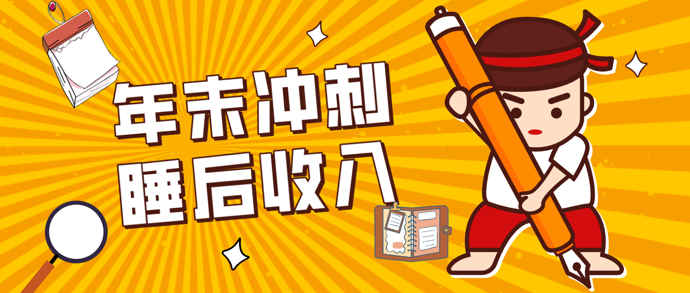 零门槛!普通人年底比做项目,碎片时间轻松赚 “睡后收入”月收益3500+-知识星球