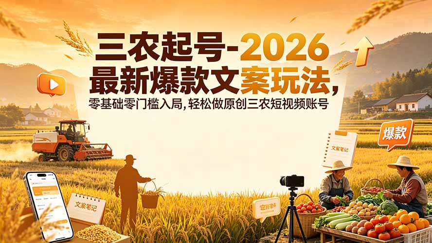 三农起号-2026 最新爆款文案玩法，零基础零门槛入局，轻松做原创三农短视频账号-知识星球