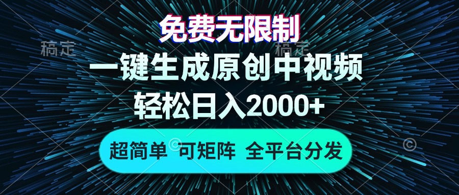 免费无限制，AI一键生成原创中视频，轻松日入2000+，超简单，可矩阵，…-小禾网创