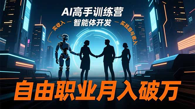 AI高手训练营3.0，ChatGPT，Midjourney，智能体开发，自由职业月入破万-知识星球