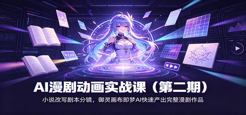 AI漫剧动画实战课(第二期)：小说改写剧本分镜，御灵画布即梦AI快速产出完整漫剧作品-知识星球