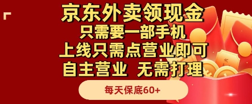 京东外卖领现金,只需要1部手机,上线只需点营业即可自主营业,无需打理,每天保底60+【揭秘】-知识星球