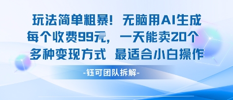 玩法简单粗暴！每个定制款收费99米一天能卖20个 适合小白-知识星球
