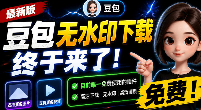 豆包无水印下载终于来了！支持豆包图片/视频，目前唯一免费使用的插件，浏览器拓展-知识星球